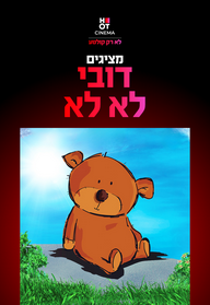 דובי לא לא